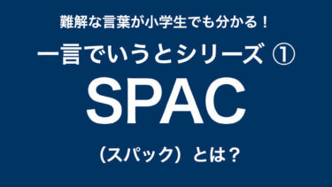 一言でいうとシリーズ①　SPAC（スパック）とは？
