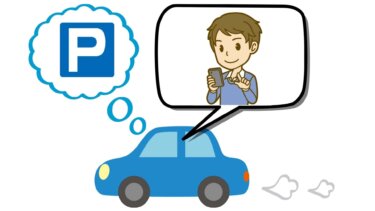 【格安駐車場】検索と予約のアプリ・サービスの決定版はコレだ！